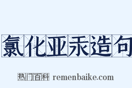 氯化亚汞造句是什么意思的图片